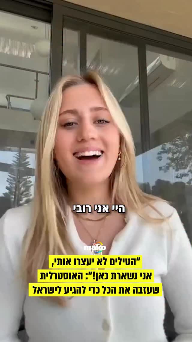 ⁨ רובי אמויאל, צעירה אוסטרלית בת 20, קיבלה החלטה משמעותית בשנה...