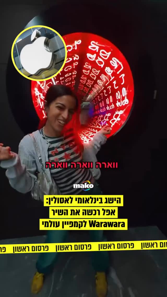 ⁨ אפל רכשה מאנשיה של אסולין את הזכויות לשיר Warawara שכתבה...