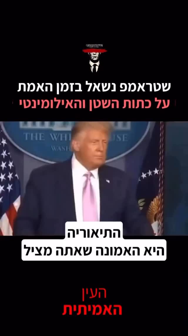 "שטראמפ נשאל בזמן האמת על כתות השטן והאילומינטי"...
