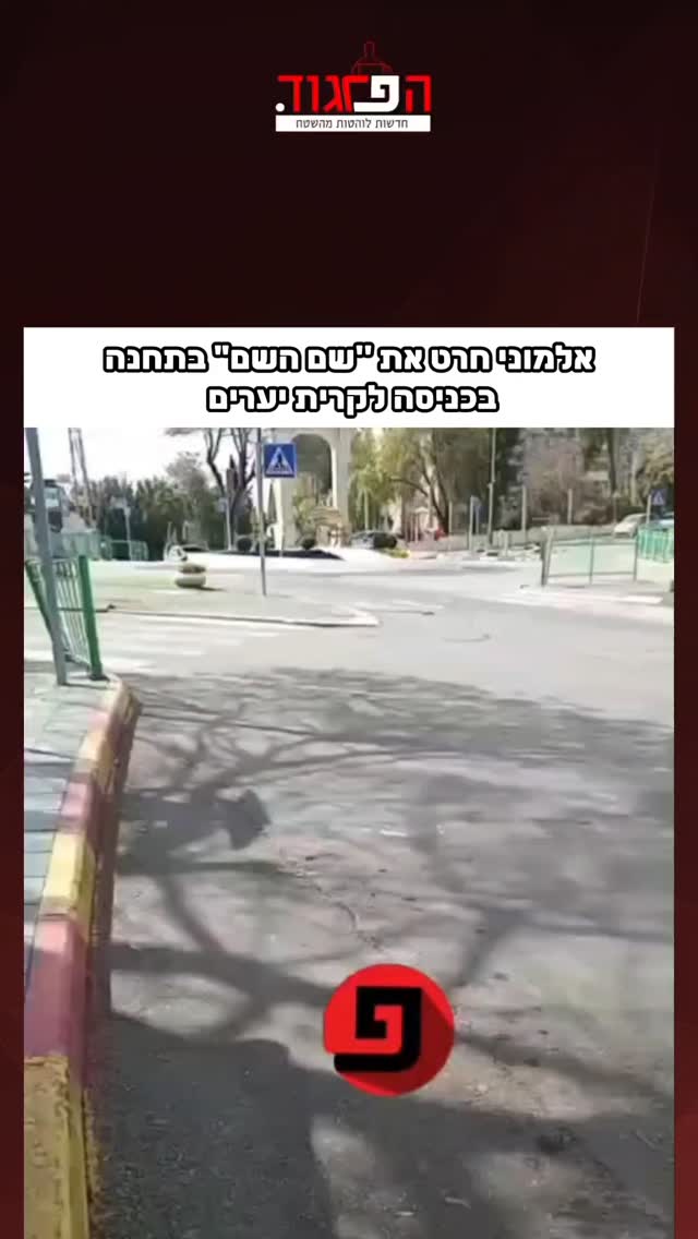 אלמוני חרט את ''שם השם" בתחנה בכניסה לקרית יערים...