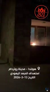 פיצוץ בבית הכנסת ברוטרדם....