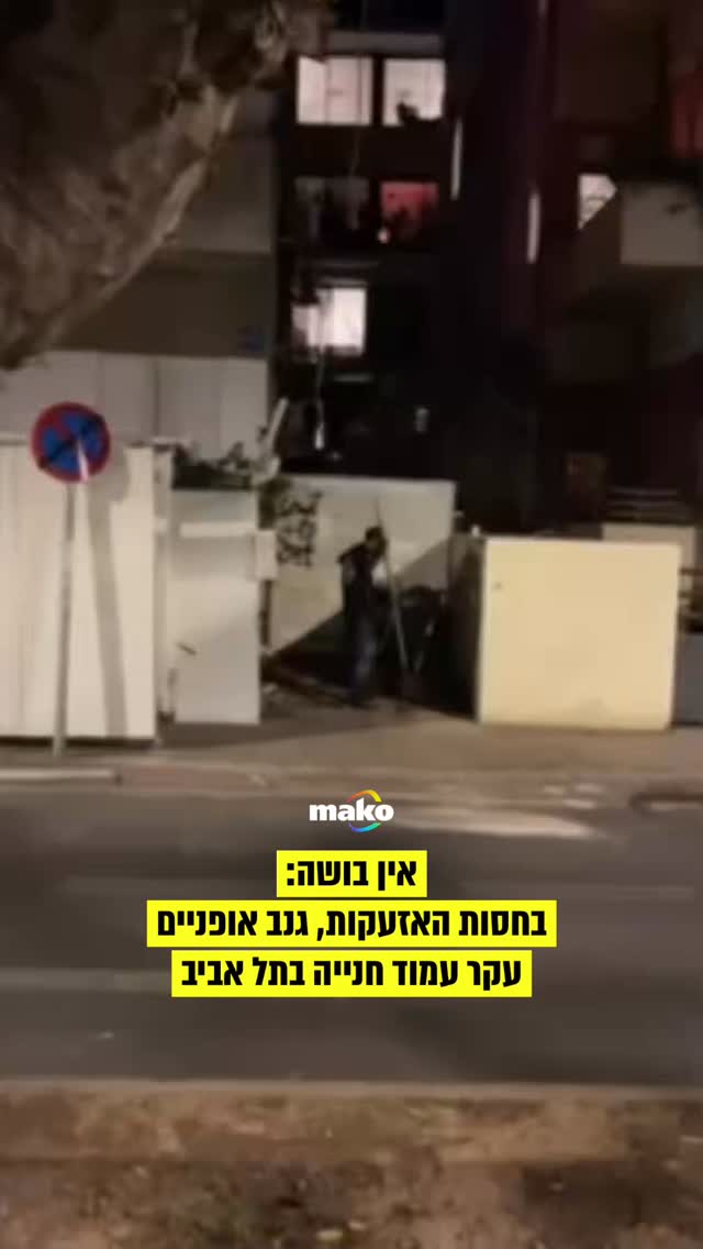 בצל ירי הטילים מאיראן לישראל ובחסות האזעקות שנשמעו בתל אביב...