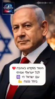 רץ ברשת: שיר חדש על ראש הממשלה בנימין נתניהו...