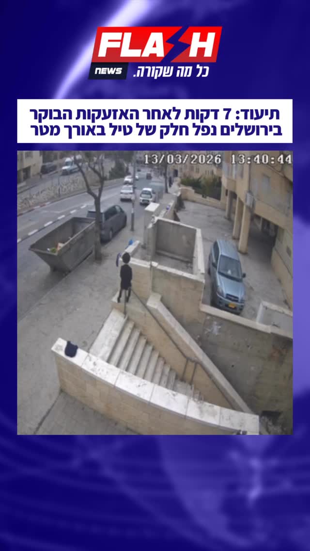 תיעוד דרמטי מירושלים: חלק של טיל באורך מטר נפל הבוקר בעיר, שבע...