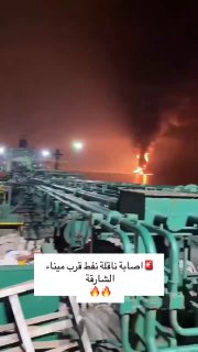 דיווחים ערביים: מכלית נפט בבעלות איחוד האמירויות הערביות...