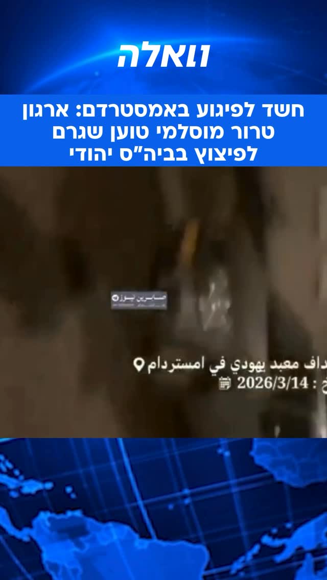 חשד לניסיון פיגוע: מטען שהתפוצץ הלילה סמוך לבית ספר יהודי...