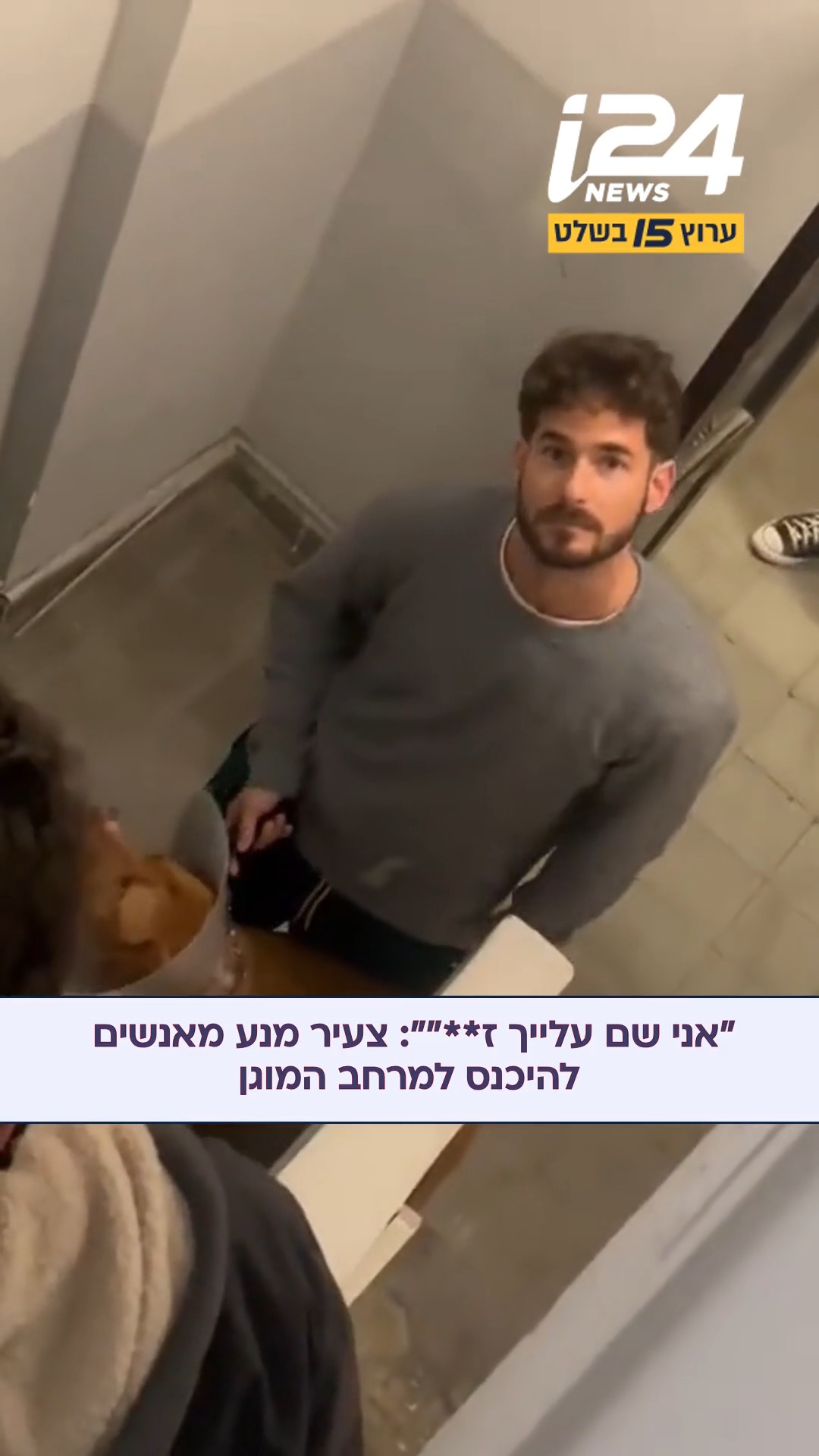 ⁨ "אני שם עלייך ז**״": צעיר מנע מאנשים להיכנס למרחב המוגן...