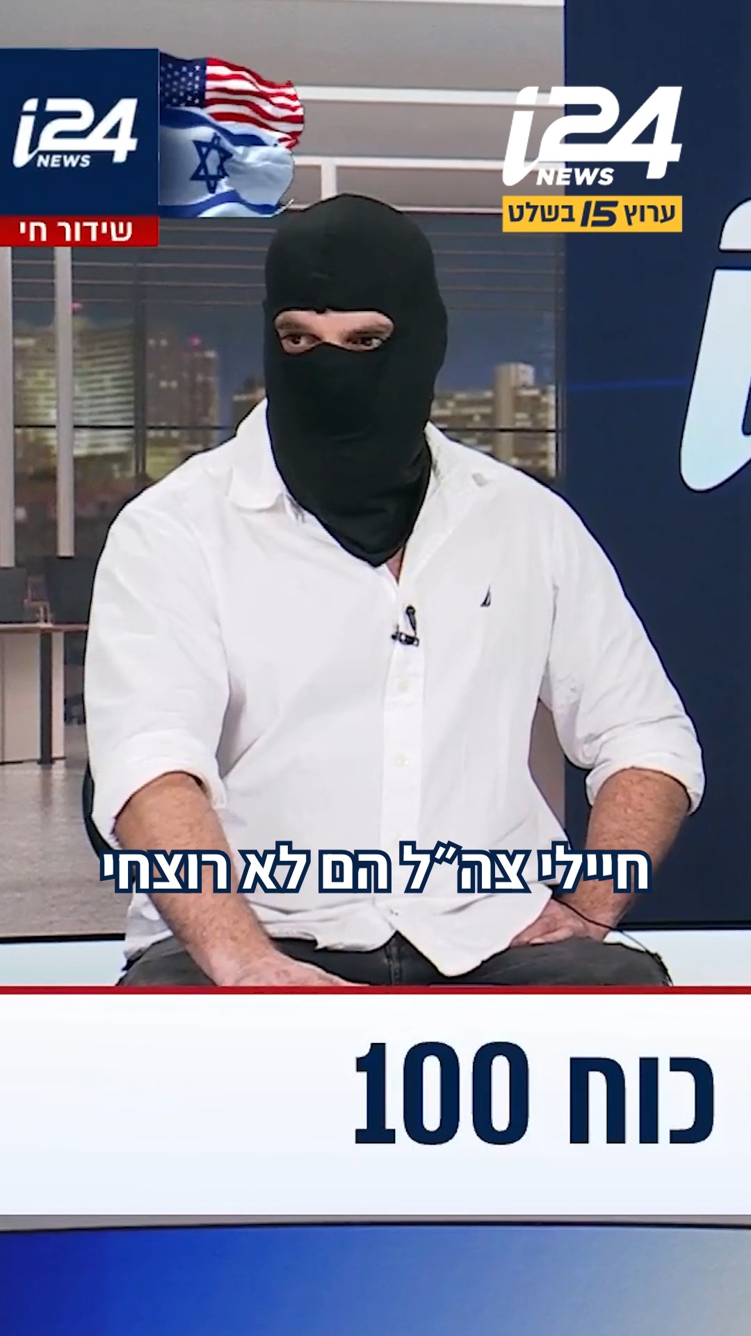 ⁨ ראיון בלעדי עם לוחם כוח 100 רגע אחרי שהפצ"ר הורה למחוק את כתבי...