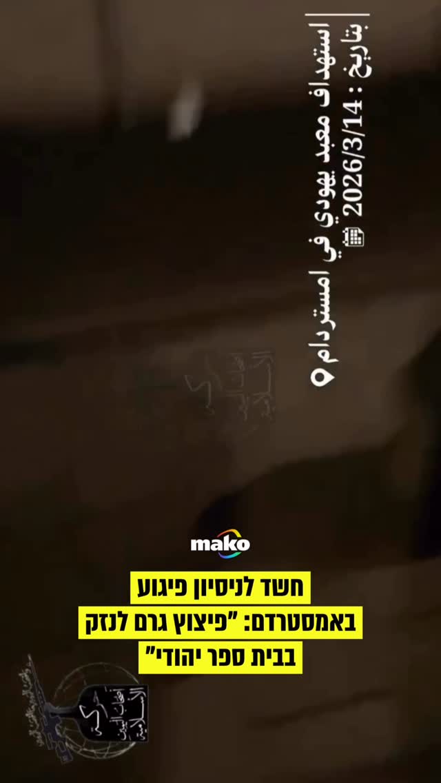 בהולנד מדווחים הבוקר (שבת) כי פיצוץ במהלך הלילה גרם נזק בבית...