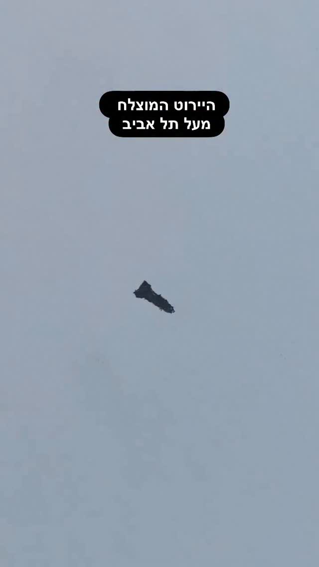 היירוט המוצלח מעל תל אביב...