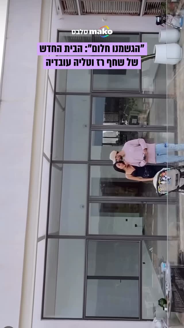 טליה עובדיה ושחף רז מציגים את הבית החדש שלהם: "ברוך השם הגשמנו...