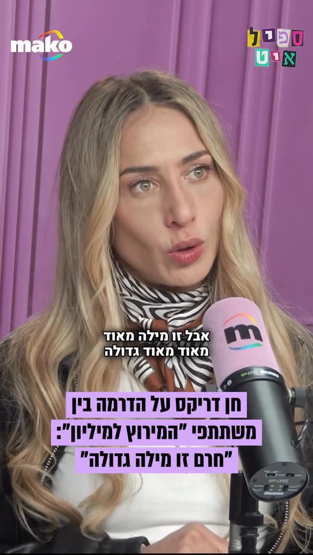 ⁨ חן דריקס מתייחסת לטענתו של מודח "המירוץ למיליון" יותם...