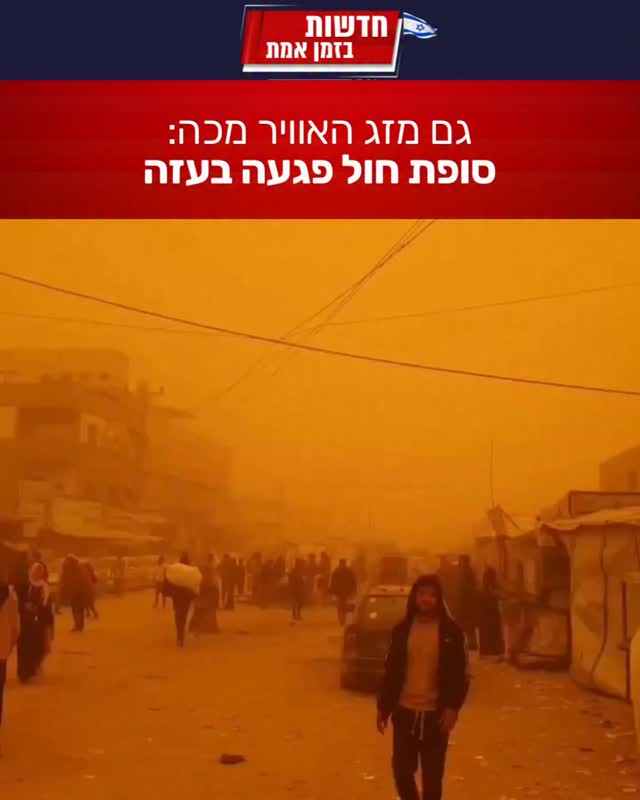 סופת חול כבדה פקדה היום את אזור רצועת עזה, כחלק ממערכת מזג...