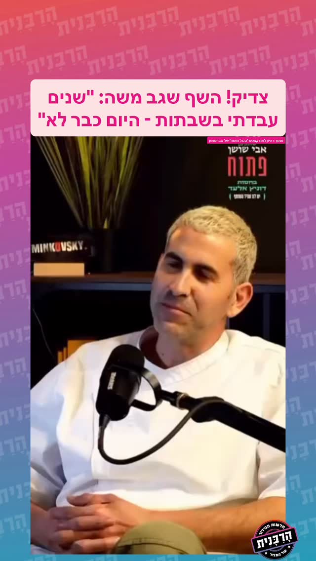 צדיק! השף שגב משה: "שנים עבדתי בשבתות - היום כבר לא"...