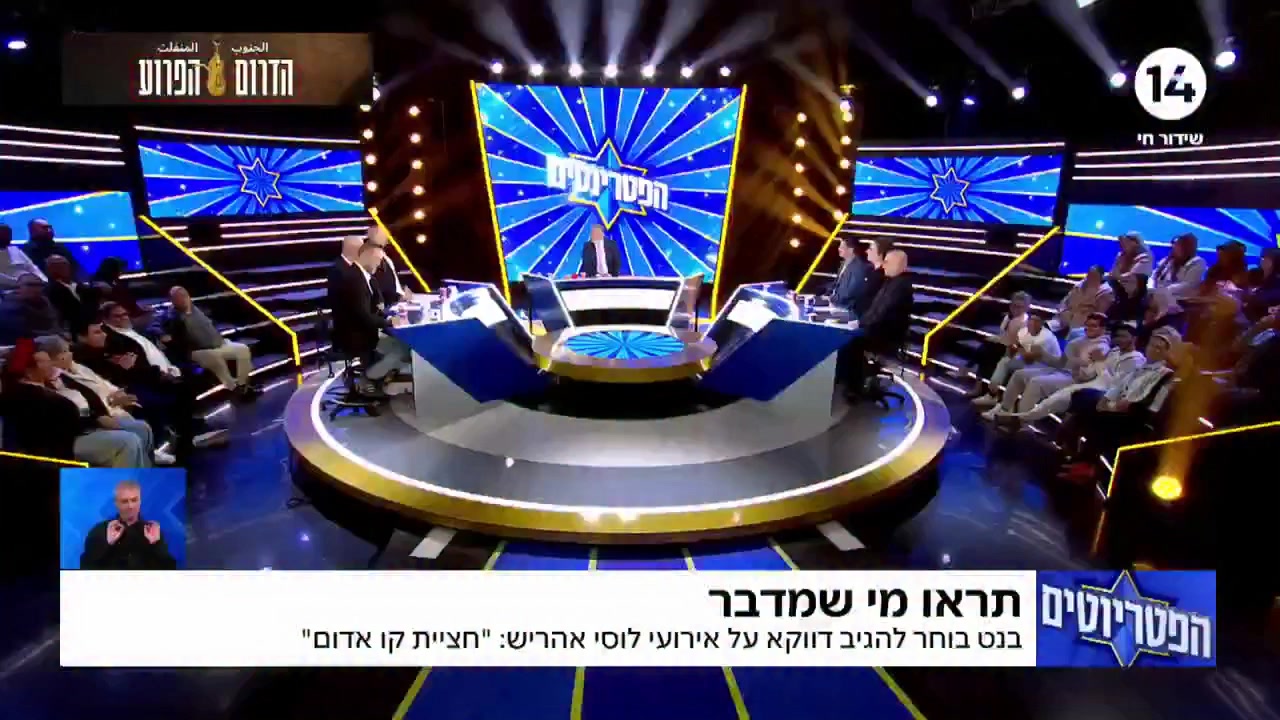 מאולפן הפטריוטים לכל הערוצים, בואו נגיד ביחד חאלס, נעצור את...