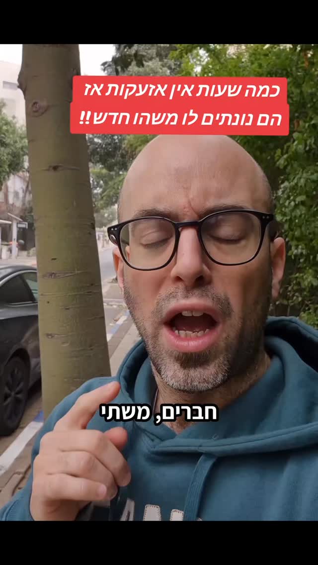 כמה שעות אין אזעקות אז הם נותנים לו משהו חדש!!...