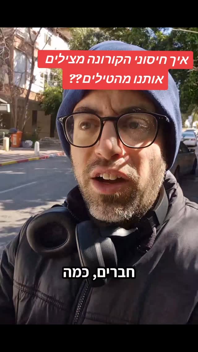 איך חיסוני הקורונה מצילים אותנו מהטילים??...