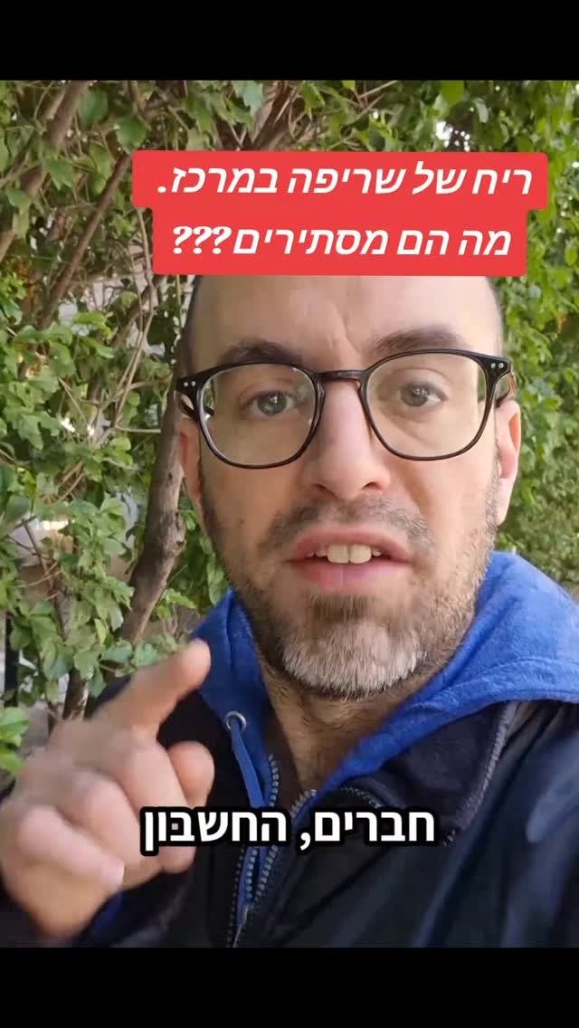 ריח של שריפה במרכז. מה הם מסתירים???...