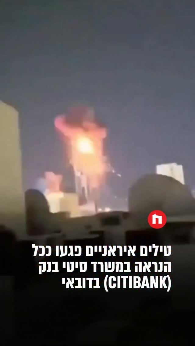 טילים איראניים פגעו ככל הנראה במשרד סיטי בנק (Citibank) בדובאי....