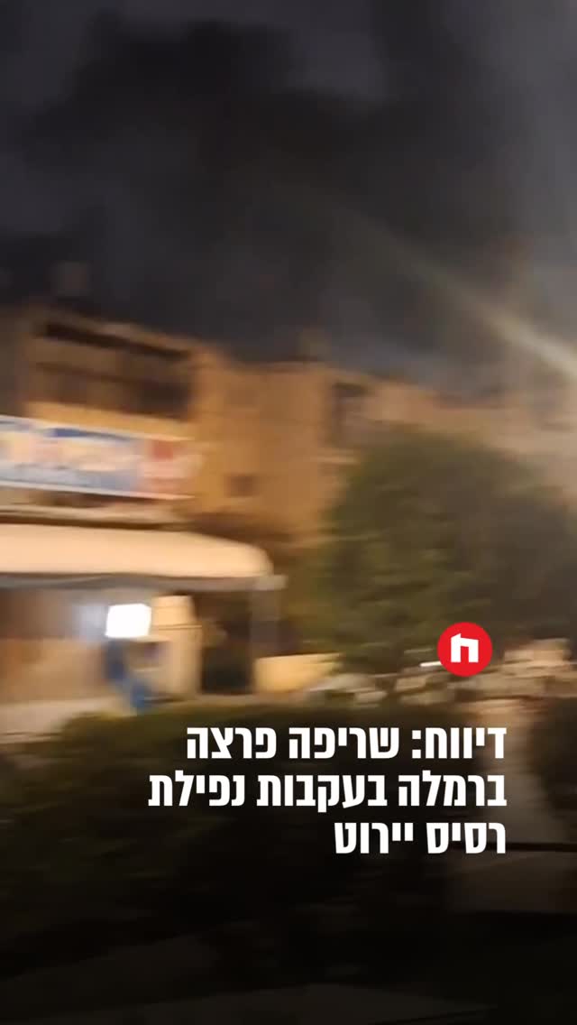 דיווח: שריפה פרצה ברמלה בעקבות נפילת רסיס יירוט...