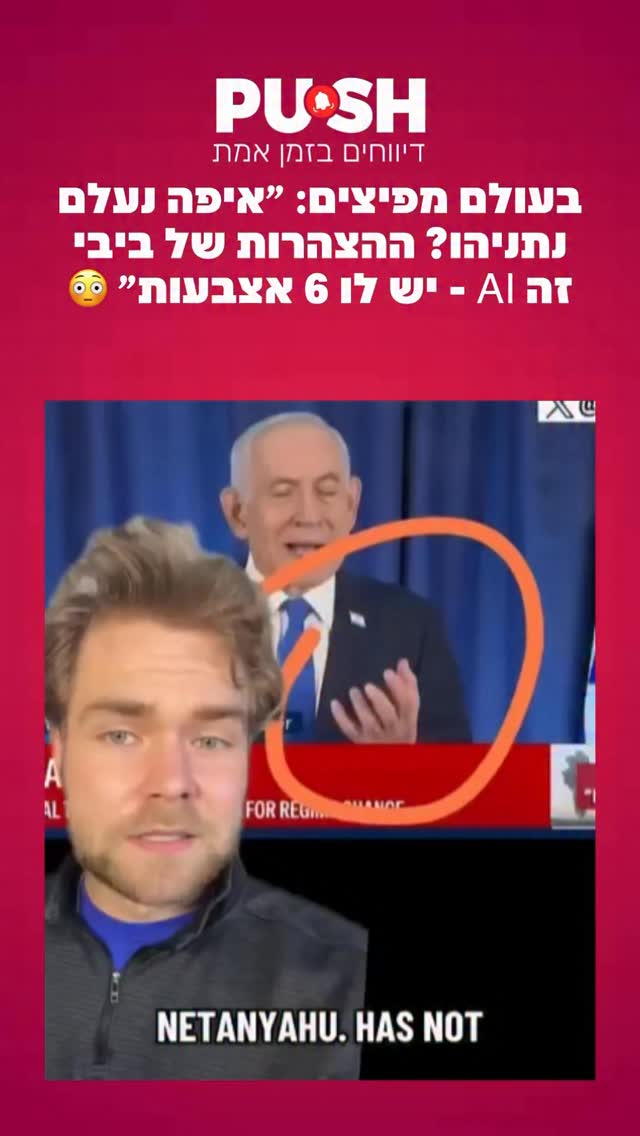 בעולם מפיצים: ״איפה נעלם נתניהו? ההצהרות של ביבי זה ai - יש לו 6...
