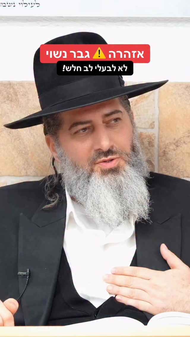 הרב רונן שאולוב - אזהרה ⚠️ גבר נשוי - לא לבעלי לב חלש!...