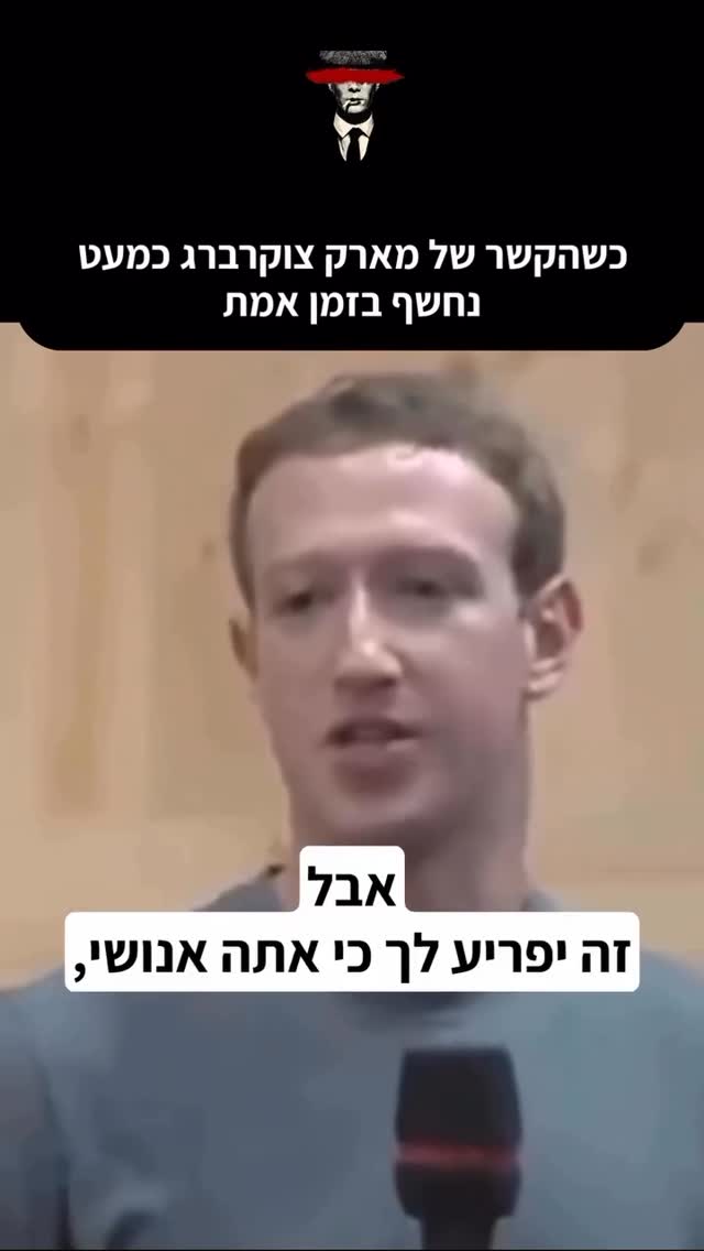 "כשהקשר של מארק צוקרברג כמעט נחשף בזמן אמת"...