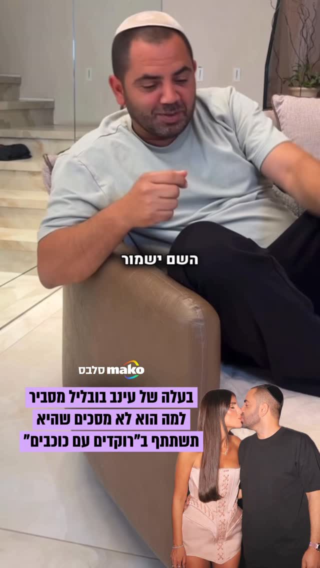עינב בובליל ביקשה מבעלה אלי בניסטי להסביר לעוקבות שלה למה הוא...