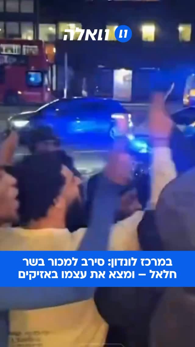 אירוע דרמטי בשכונת האמרסמית’ בלונדון מעורר דיון סוער על חופש...