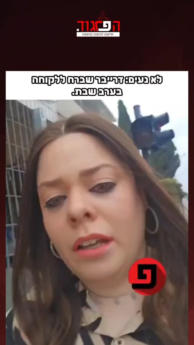 לא נעים: דרייבר שברח ללקוחה בערב שבת....