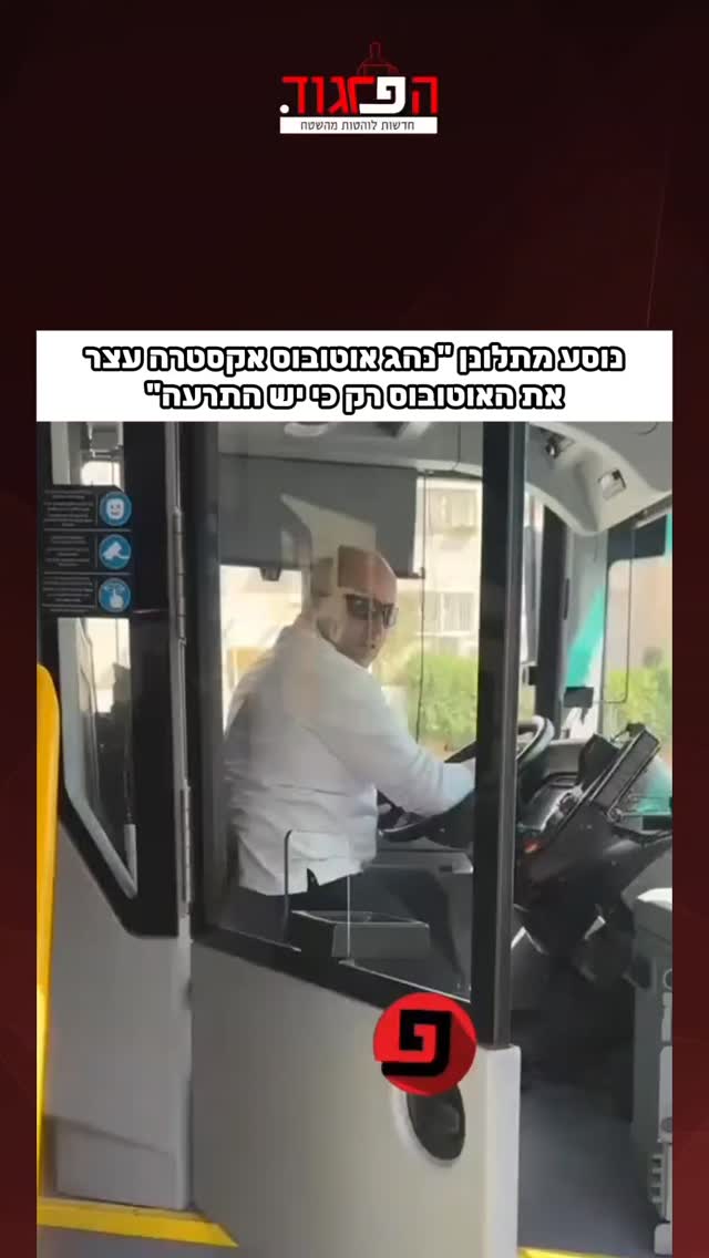 נוסע מתלונן "נהג אוטובוס אקסטרה עצר את האוטובוס רק כי יש...