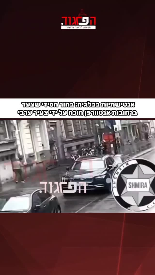 אנטישמיות בבלגיה: בחור חסידי שצעד בסוף השבוע ברחובות...