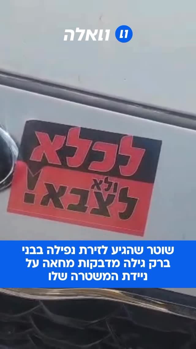 שוטר שהגיע לזירת הפגיעה בבני ברק גילה כי במהלך פעילותו הודבקו...