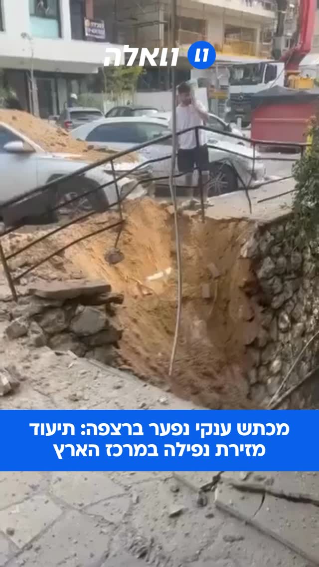 מכתש ענקי נפער ברצפה: תיעוד מזירת נפילה במרכז הארץ...