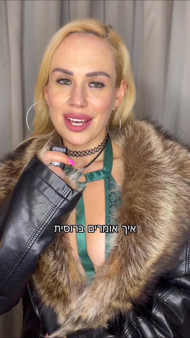 איך אומרים ברוסית......