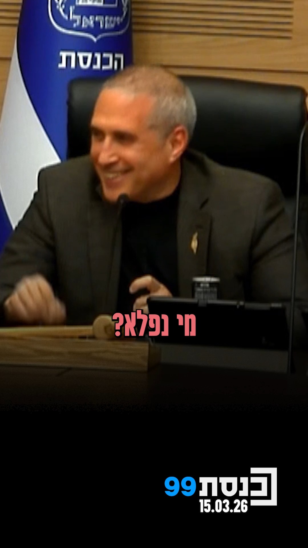 "מי בעד? מי נגד? מי נפלא?" - רגע משעשע בוועדה: יו"ר הוועדה חנוך...