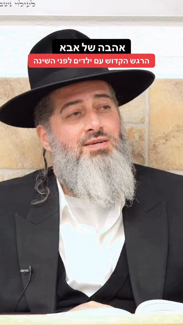 הרב רונן שאולוב - אהבה של אבא - הרגע הקדוש עם ילדים לפני השינה -...