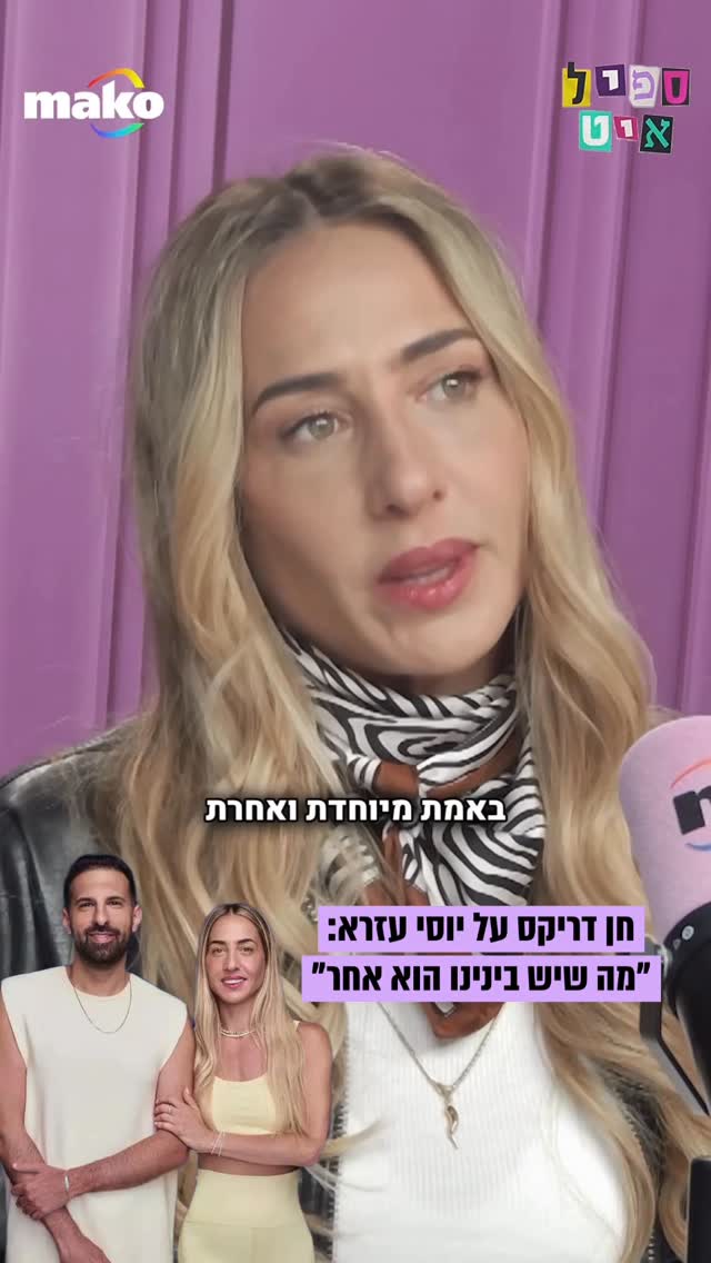 חן דריקס מספרת על הקשר המיוחד בינה לבין האקס יוסי עזרא, אותו...