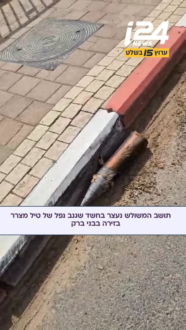 תושב המשולש נעצר בחשד שגנב נפל של טיל מצרר בזירה בבני ברק....