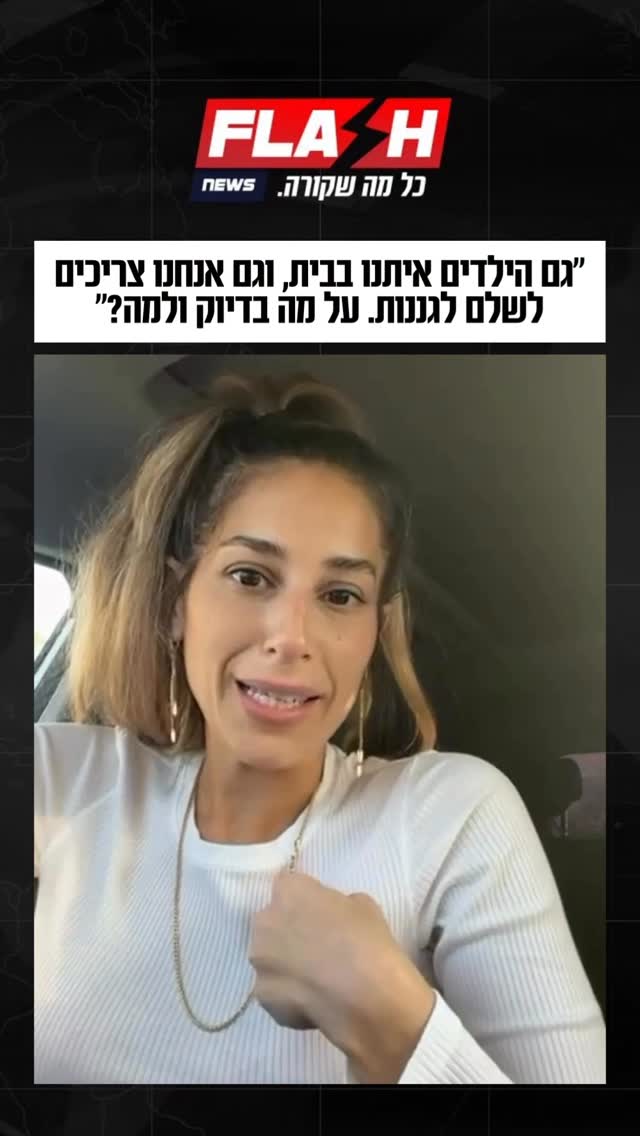 ⁨ ״גם הילדים איתנו בבית, וגם אנחנו צריכים לשלם לגננות. על מה...