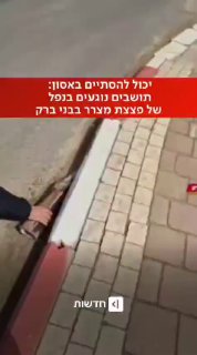 סכנת נפשות: תושבי בני ברק תיעדו את עצמם מתקרבים ואוחזים בנפל...