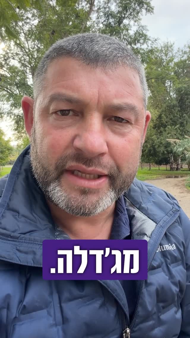 עופר וינטר: מג'אדלה...