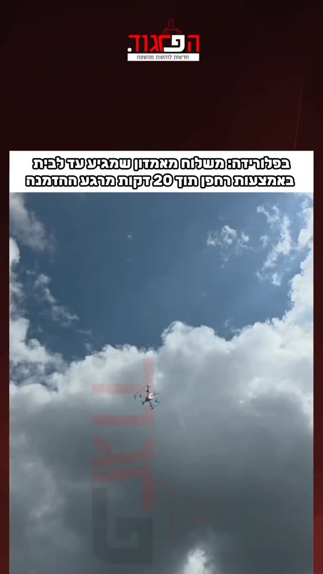 זה אמיתי לגמרי: עוקב 'הפרגוד' תיעד משלוח מאמזון שמגיע בפלורידה...