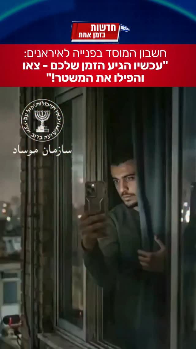 המוסד קורא לאזרחים האיראניים לצאת ולהפיל את המשטר...