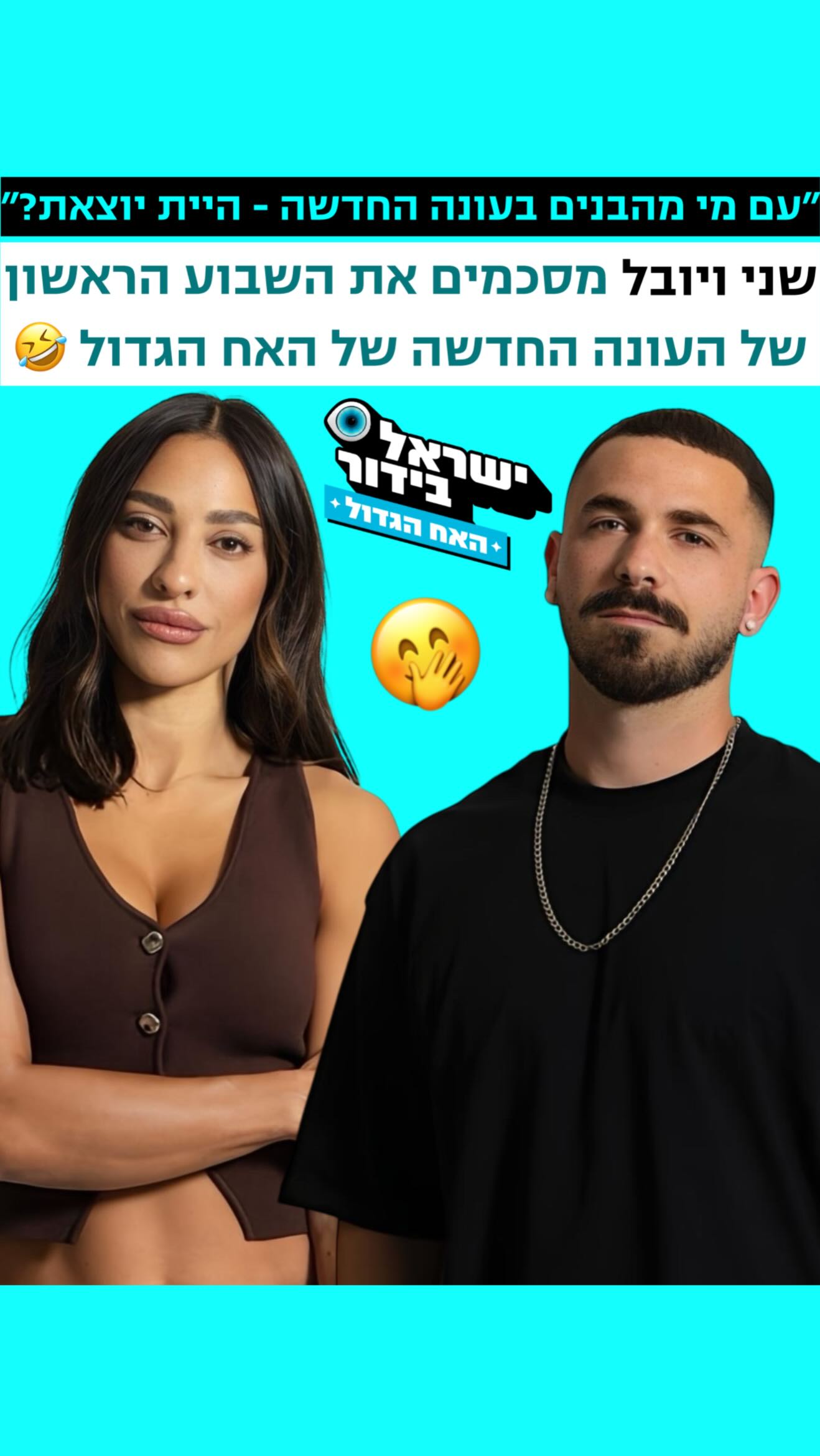 ⁨ ⁨ ⁨ ⁨ ״עם מי מהבנים בעונה החדשה - היית יוצאת?״ 😱😍...