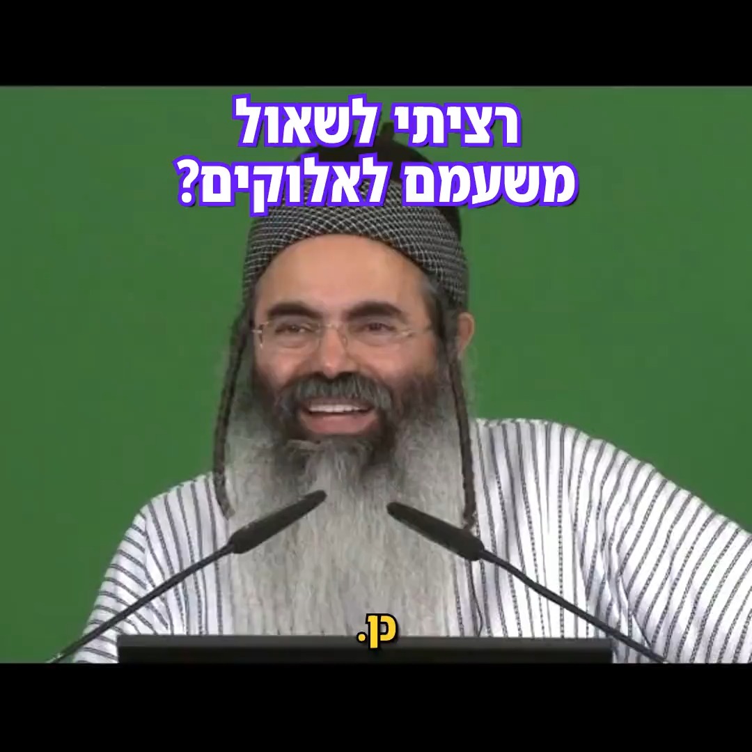 הרב אמנון יצחק: רציתי לשאול, משעמם לאלוקים?