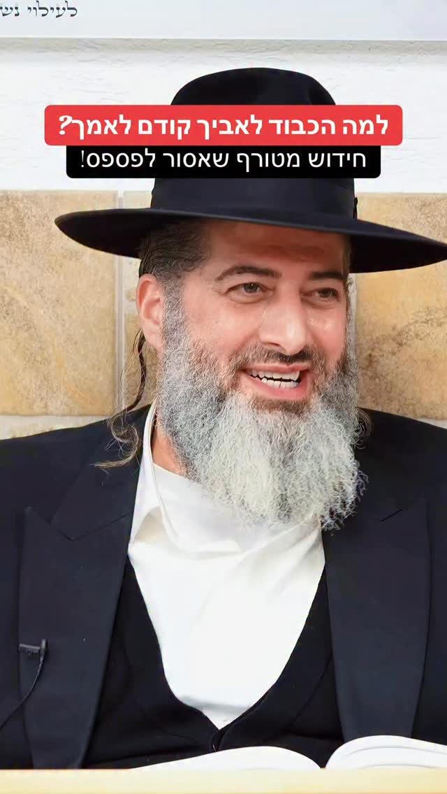 הרב רונן שאולוב - למה הכבוד לאביך קודם לאמך? חידוש מטורף שאסור...