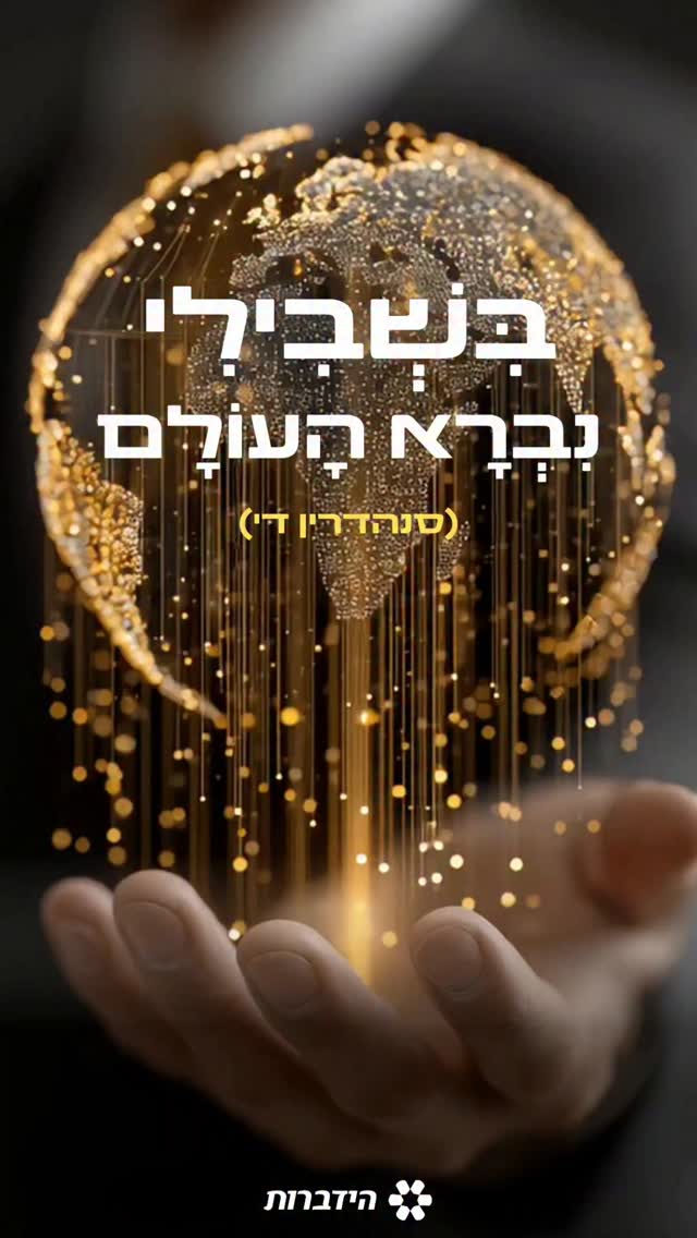 כל אדם הוא עולם בפני עצמו, ומיוחד במינו 🌎 כי הוא קיבל נשמה...
