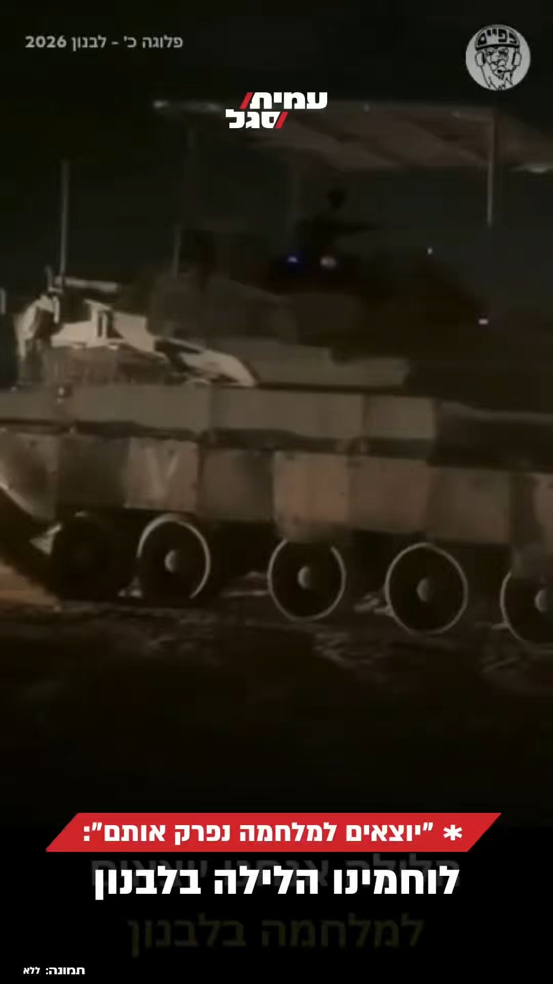 ״יוצאים למלחמה - נפרק אותם״: כוחותינו בתיעוד מתוך לבנון...