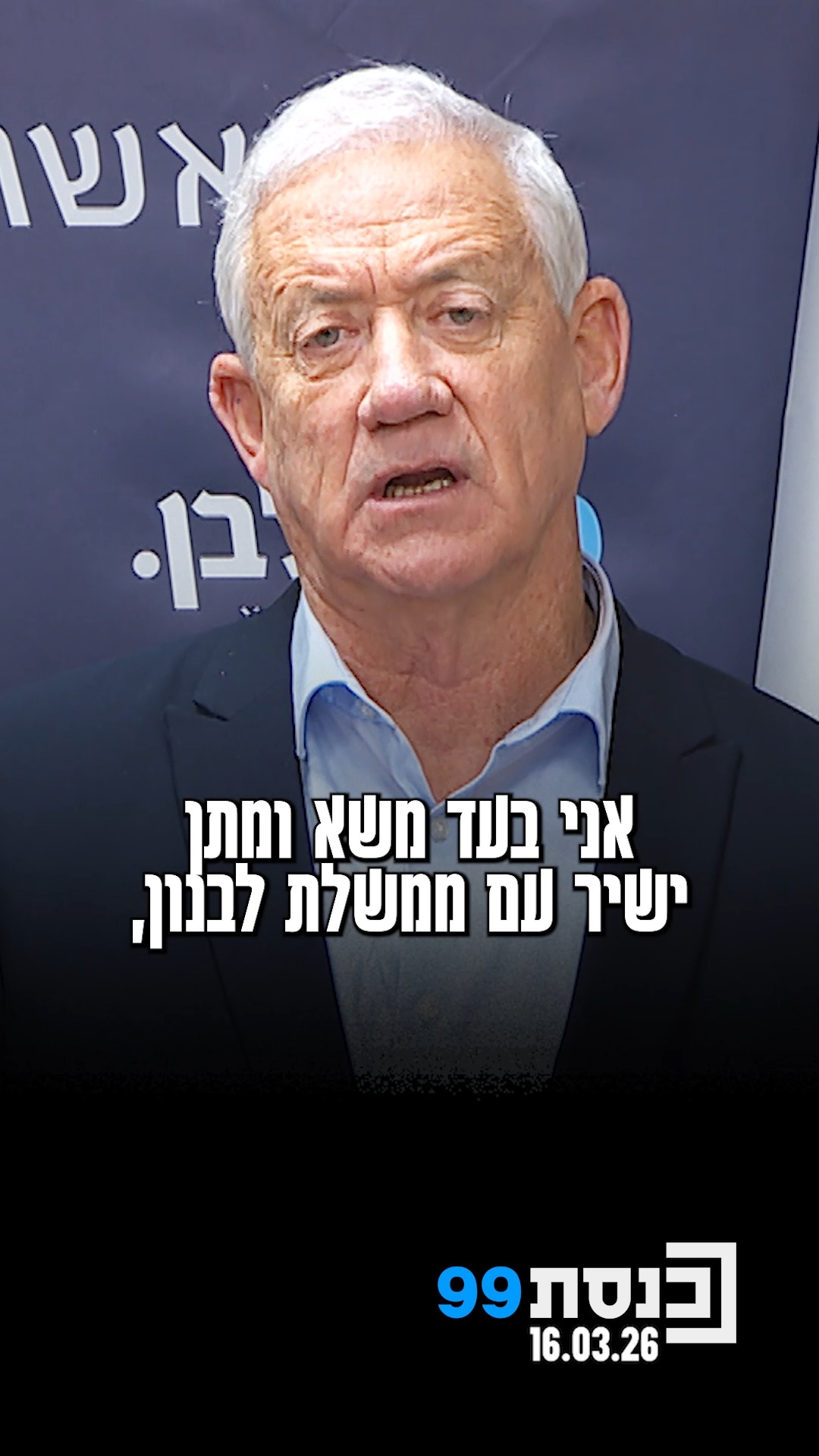 "מו"מ ישיר עם לבנון - רק תחת אש" | כך אמר יו"ר כחול לבן בני גנץ,...